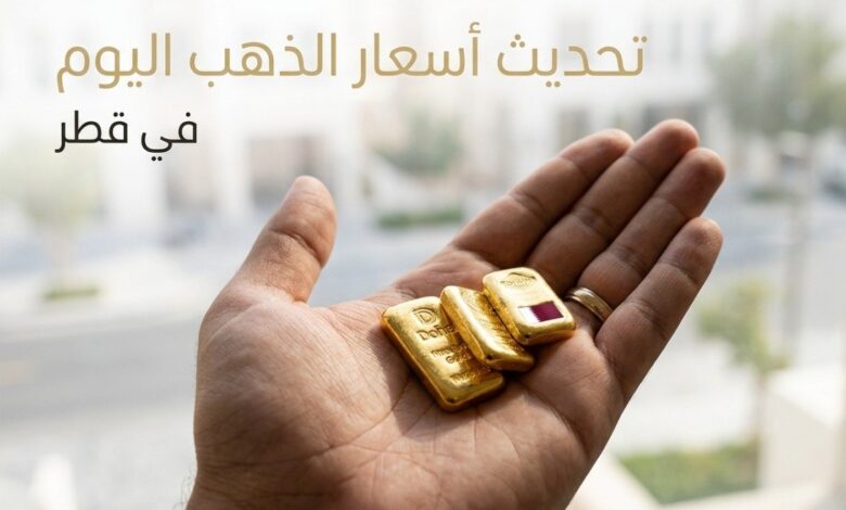 سعر الذهب في قطر اليوم الخميس 23 يوليو 2026.. تفاصيل عيار 24 و21