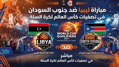 موعد مباراة ليبيا وجنوب السودان في تصفيات كأس العالم لكرة السلة 2027 والقنوات الناقلة