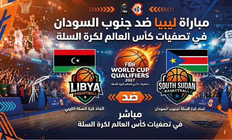 موعد مباراة ليبيا وجنوب السودان في تصفيات كأس العالم لكرة السلة 2027 والقنوات الناقلة