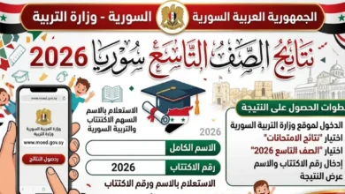 استعلم عن نتائج الصف التاسع سوريا 2026 فور صدورها.. الرابط الرسمي وخطوات استخراج النتيجة