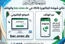 رابط نتائج البكالوريا 2026 الجزائر.. استعلم عن النتيجة عبر bac.onec.dz والرسائل النصية