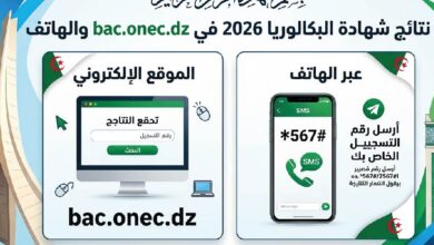 رابط نتائج البكالوريا 2026 الجزائر.. استعلم عن النتيجة عبر bac.onec.dz والرسائل النصية