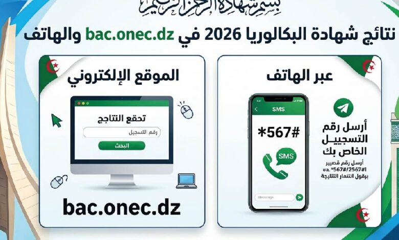رابط نتائج البكالوريا 2026 الجزائر.. استعلم عن النتيجة عبر bac.onec.dz والرسائل النصية