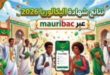 رابط نتائج البكالوريا 2026 موريتانيا عبر Mauribac.. موعد إعلان النتيجة وطريقة الاستعلام