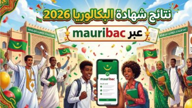 رابط نتائج البكالوريا 2026 موريتانيا عبر Mauribac.. موعد إعلان النتيجة وطريقة الاستعلام