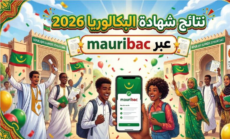 رابط نتائج البكالوريا 2026 موريتانيا عبر Mauribac.. موعد إعلان النتيجة وطريقة الاستعلام
