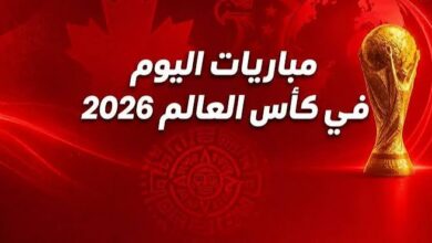 مواعيد مباريات كأس العالم اليوم 2026.. صدام فرنسا وإنجلترا ونهائي المونديال المنتظر