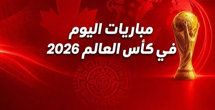 مواعيد مباريات كأس العالم اليوم 2026.. صدام فرنسا وإنجلترا ونهائي المونديال المنتظر