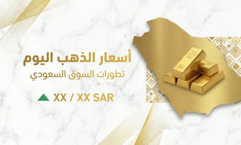 أسعار الذهب في السعودية اليوم الأحد 19 يوليو 2026.. تحديث جديد لعيار 24 و21 وسعر السبائك