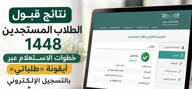 نتائج القبول الجامعي 1448 عبر منصة قبول.. رابط الاستعلام الرسمي وخطوات معرفة النتيجة