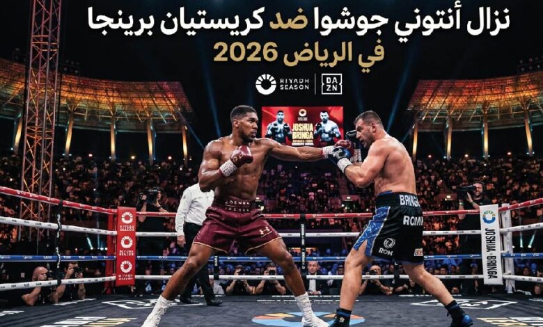 موعد نزال أنتوني جوشوا ضد كريستيان برينجا 2026 والقنوات الناقلة والتوقيت الرسمي