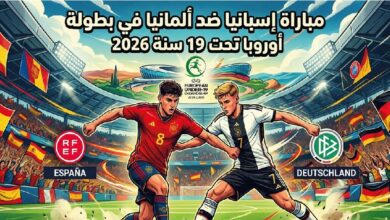 موعد مباراة إسبانيا وألمانيا في يورو تحت 19 سنة 2026 والقنوات الناقلة والتشكيل المتوقع