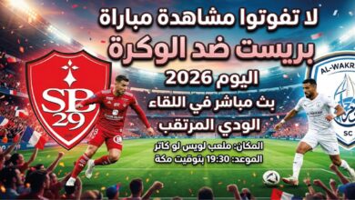 موعد مباراة بريست والوكرة الودية اليوم 2026 والقنوات الناقلة وطريقة المشاهدة