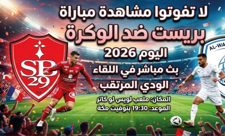 موعد مباراة بريست والوكرة الودية اليوم 2026 والقنوات الناقلة وطريقة المشاهدة