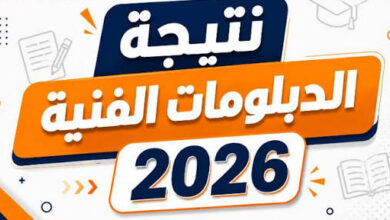 موعد إعلان نتيجة الدبلومات الفنية 2026 في مصر ورابط بوابة التعليم الفني