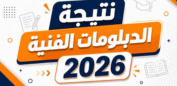 موعد إعلان نتيجة الدبلومات الفنية 2026 في مصر ورابط بوابة التعليم الفني
