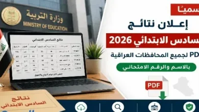 عاجل.. وزارة التربية العراقية تحسم موعد إعلان نتائج السادس الإعدادي 2026 الدور الأول بالاسم والرقم الامتحاني