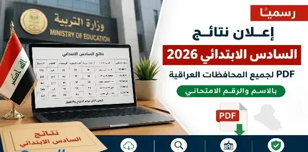 عاجل.. وزارة التربية العراقية تحسم موعد إعلان نتائج السادس الإعدادي 2026 الدور الأول بالاسم والرقم الامتحاني