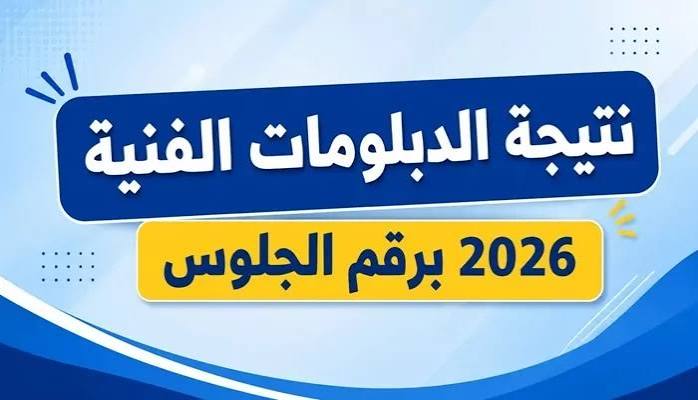 خلال ساعات.. إعلان أوائل الدبلومات الفنية 2026 وظهور النتائج رسميًا
