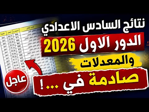 ظهرت الآن نتائج السادس الإعدادي 2026 الدور الأول.. رابط النتائج الرسمي PDF عبر وزارة التربية ونتائجنا