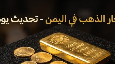 سعر جرام الذهب في اليمن اليوم 2026.. قائمة محدثة بأسعار الذهب في صنعاء وعدن