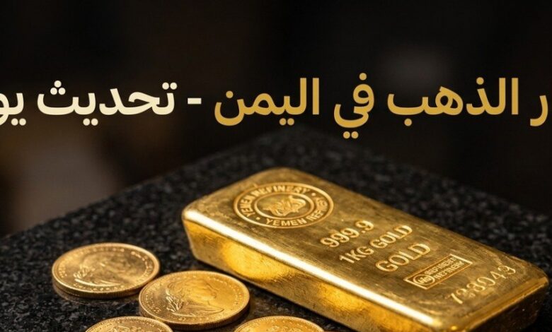 سعر جرام الذهب في اليمن اليوم 2026.. قائمة محدثة بأسعار الذهب في صنعاء وعدن