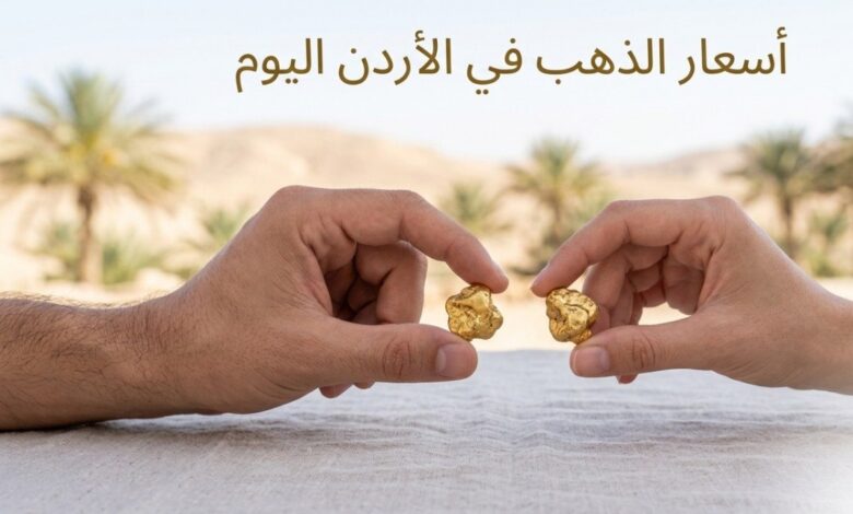 تحديث جديد لأسعار الذهب في الأردن اليوم.. انخفاض مفاجئ في عيار 24 و21 و18