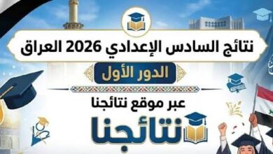 نتائج السادس الإعدادي 2026 الدور الأول PDF.. رابط رسمي لتحميل نتائج جميع المحافظات بالاسم والرقم الامتحاني