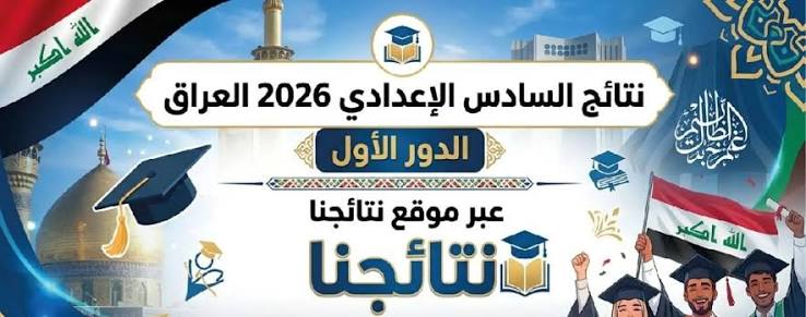 نتائج السادس الإعدادي 2026 الدور الأول PDF.. رابط رسمي لتحميل نتائج جميع المحافظات بالاسم والرقم الامتحاني