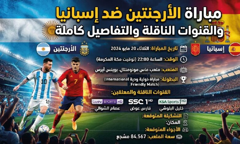القنوات الناقلة لمباراة الأرجنتين وإسبانيا اليوم في نهائي كأس العالم 2026.. الموعد والتشكيل المتوقع