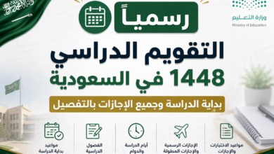 رسميًا التقويم الدراسي 1448 في السعودية.. بداية الدراسة وجميع الإجازات بالتفصيل