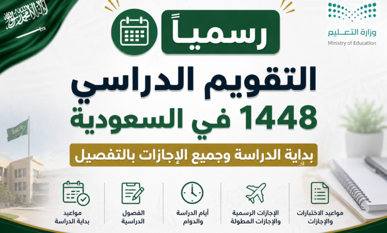 رسميًا التقويم الدراسي 1448 في السعودية.. بداية الدراسة وجميع الإجازات بالتفصيل