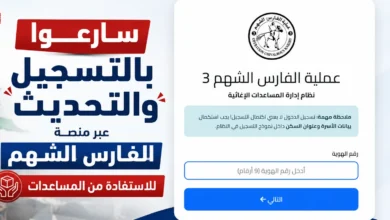 طريقة التسجيل في الفارس الشهم 3 2026 للأسر النازحة ومخيمات الإيواء بالرابط الرسمي