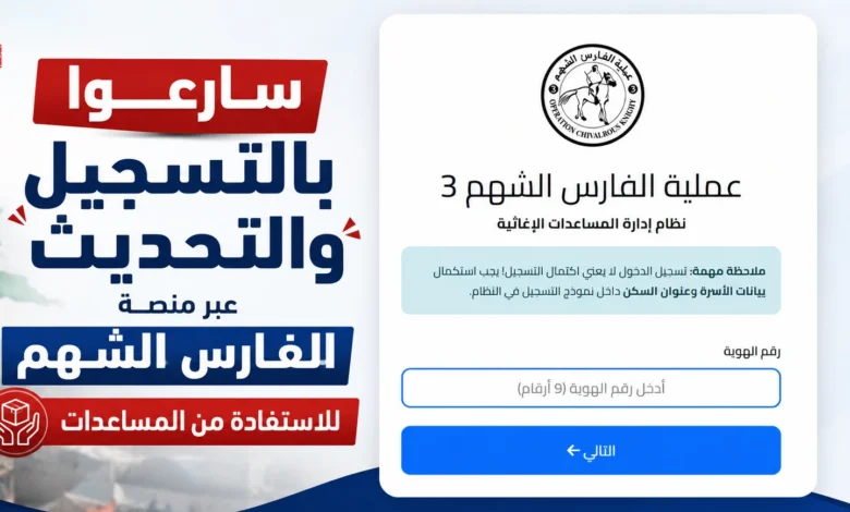 طريقة التسجيل في الفارس الشهم 3 2026 للأسر النازحة ومخيمات الإيواء بالرابط الرسمي