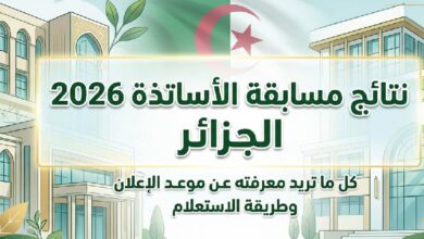نتائج مسابقة توظيف الأساتذة 2026 الجزائر عبر المنصة الرقمية.. رابط وخطوات الاستعلام