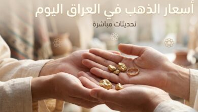 انخفاض سعر الذهب في العراق اليوم الاثنين 13 يوليو 2026.. تعرف على سعر مثقال الذهب عيار 21 الآن