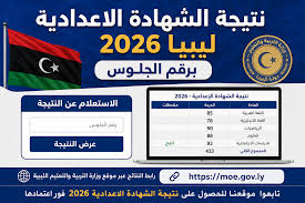 نتيجة الشهادة الإعدادية 2026 ليبيا بالاسم ورقم الجلوس عبر وزارة التربية والتعليم