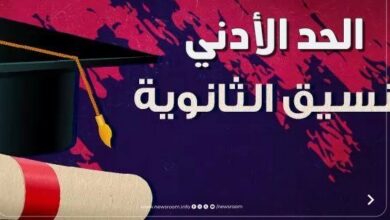 رسميًا الآن.. تنسيق الثانوية العامة الدقهلية 2026 بعد اعتماده وأقل مجموع للقبول