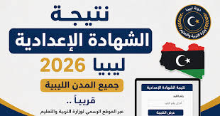 عاجل.. موعد إعلان نتيجة الشهادة الإعدادية ليبيا 2026 رسميًا ورابط الاستعلام المعتمد