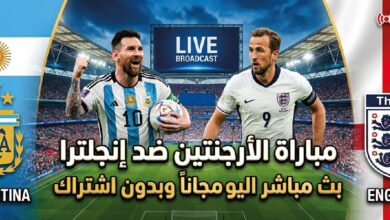 مشاهدة مباراة الأرجنتين وإنجلترا اليوم عبر القنوات الناقلة.. صراع التأهل إلى نهائي كأس العالم 2026