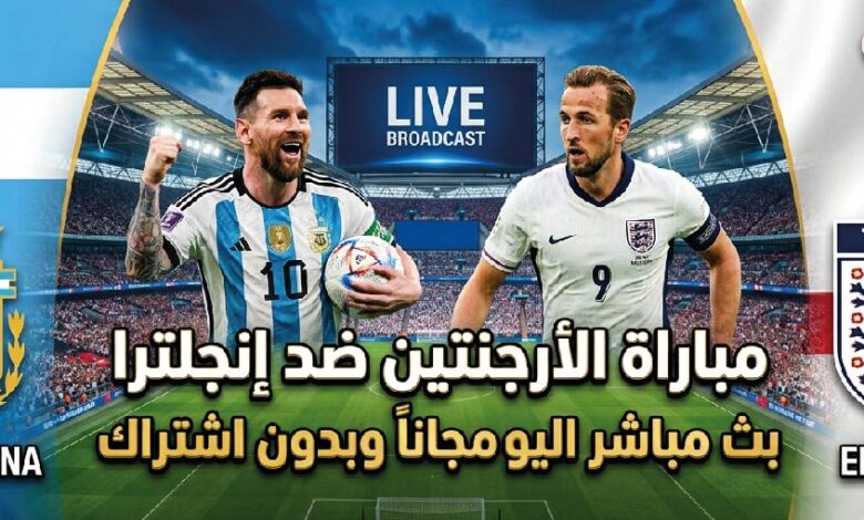 مشاهدة مباراة الأرجنتين وإنجلترا اليوم عبر القنوات الناقلة.. صراع التأهل إلى نهائي كأس العالم 2026