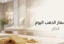 تحديث أسعار الذهب في قطر الآن.. عيار 21 يسجل هذا الرقم وعيار 24 يواصل الاستقرار
