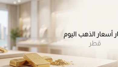 تحديث أسعار الذهب في قطر الآن.. عيار 21 يسجل هذا الرقم وعيار 24 يواصل الاستقرار
