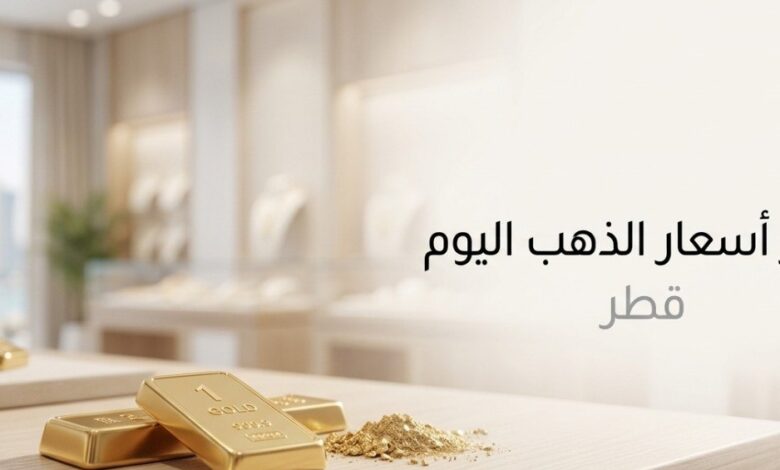 تحديث أسعار الذهب في قطر الآن.. عيار 21 يسجل هذا الرقم وعيار 24 يواصل الاستقرار