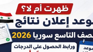 استعلم عن نتائج الصف التاسع سوريا 2026 بسهولة.. رابط وزارة التربية وخطوات الحصول على النتيجة