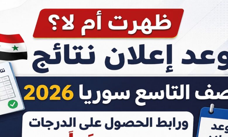 استعلم عن نتائج الصف التاسع سوريا 2026 بسهولة.. رابط وزارة التربية وخطوات الحصول على النتيجة