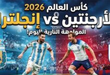 مباشر اليوم مباراة الأرجنتين وإنجلترا اليوم في نصف نهائي كأس العالم 2026.. القنوات الناقلة وموعد اللقاء