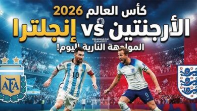مباشر اليوم مباراة الأرجنتين وإنجلترا اليوم في نصف نهائي كأس العالم 2026.. القنوات الناقلة وموعد اللقاء