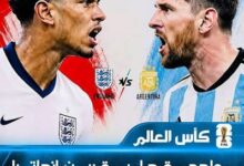 4 معلقين عرب ينقلون مباراة إنجلترا والأرجنتين اليوم.. تعرف على القنوات الناقلة والموعد