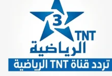 تردد قناة الرياضية المغربية الناقلة لمباراة المغرب وفرنسا اليوم مجانًا في كأس العالم 2026